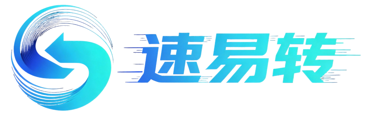 速易转